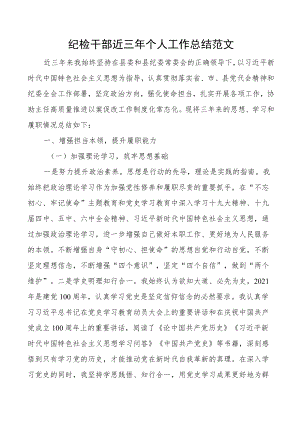 个人三总结纪检干部近三个人工作总结范文纪检监察干部纪委纪委工作人员思想学习和履职情况述职报告.docx