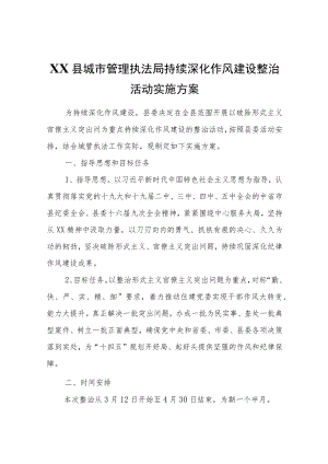 XX县城市管理执法局持续深化作风建设整治活动实施方案.docx