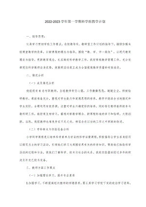 2022-2023学第一学期科学组教学计划.docx