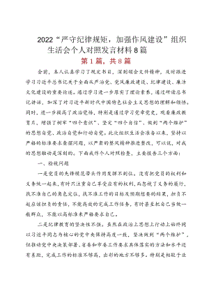 2022“严守纪律规矩加强作风建设”组织生活会个人对照发言材料8篇.docx