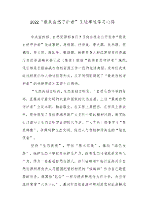 2022“最美自然守护者”先进事迹学习心得.docx