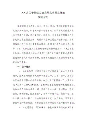 XX县关于推进家庭农场高质量发展的实施意见.docx