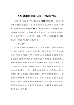 XX县巾帼健康行动工作实施方案.docx