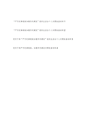 2022“严守纪律规矩加强作风建设”对照勤快严实精细廉七个方面组织生活会个人对照检查材料4篇.docx
