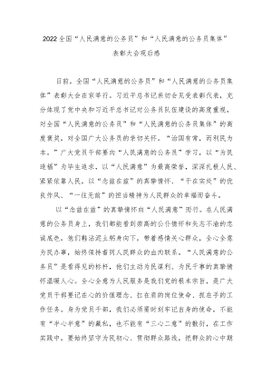 2022全国“人民满意的公务员”和“人民满意的公务员集体”表彰大会观后感3篇.docx