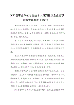 XX县事业单位专业技术人员到重点企业挂职锻炼管理办法（暂行）.docx