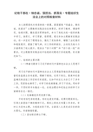 2篇纪检干部在“铸忠诚、强担当、抓落实”专题组织生活会上的个人对照检查材料.docx