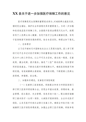 XX县关于进一步加强医疗保障工作的意见.docx