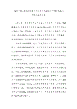 2022中国人民抗日战争胜利纪念日抗战胜利77周弘扬抗战精神学习心得3篇.docx
