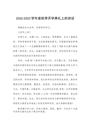 2022-2023学季开学典礼上的讲话十篇合辑.docx