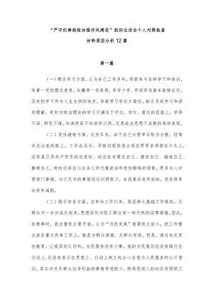 2022“严守纪律规矩加强作风建设”组织生活会个人对照检查材料查摆问题原因分析12篇.docx