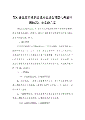 XX县常态化开展扫黑除恶斗争实施方案.docx