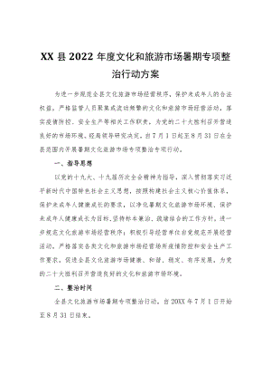 XX县2022文化和旅游市场暑期专项整治行动方案.docx