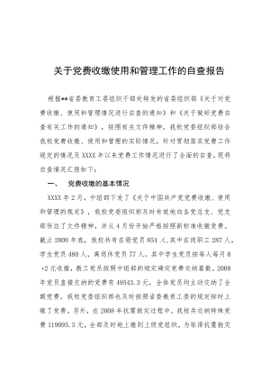 2022党费收缴使用和管理情况的自查报告三篇范文.docx