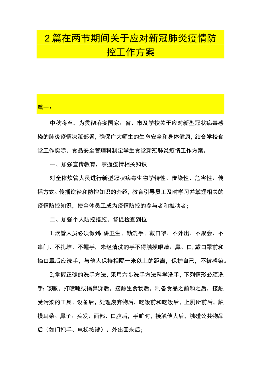 2篇 在两节期间关于应对新冠肺炎疫情防控工作方案.docx_第1页