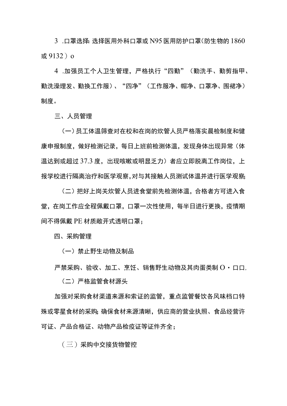 2篇 在两节期间关于应对新冠肺炎疫情防控工作方案.docx_第2页