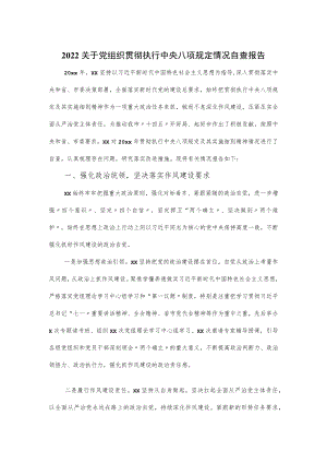 2022关于党组织贯彻执行中央八项规定情况自查报告.docx