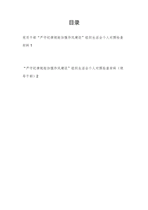 2022“严守纪律规矩加强作风建设”组织生活会个人对照检查剖析材料2篇.docx