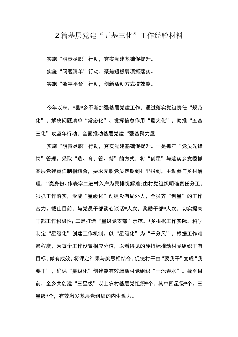 2篇 基层党建“五基三化”工作经验材料.docx_第1页