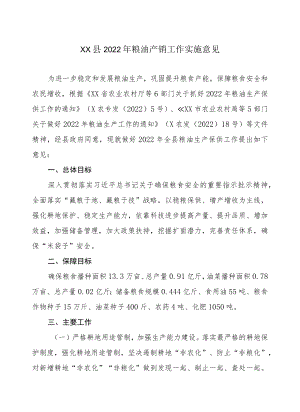 XX县2022粮油产销工作实施意见.docx
