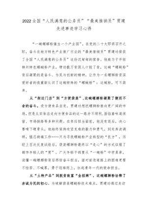 2022全国“人民满意的公务员”“最美推销员”贾建先进事迹学习心得.docx