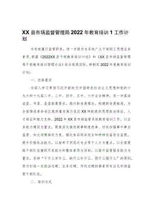 XX县市场监督管理局2022教育培训工作计划.docx