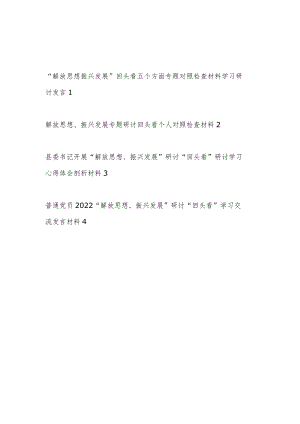 2022“解放思想振兴发展”回头看五个方面专题对照检查材料学习研讨发言提纲4篇.docx