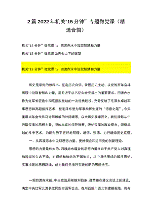 2篇 2022机关“15 分钟”专题微党课（精选合辑）.docx