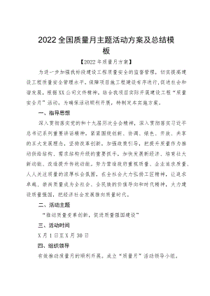 2022全国质量月主题活动方案及总结模板.docx