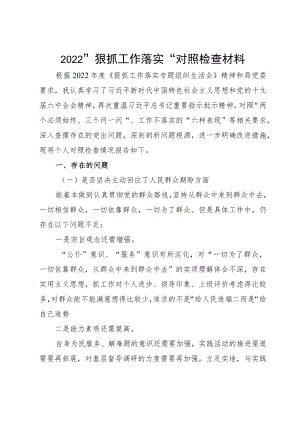 2022“狠抓工作落实”对照检查材料.docx