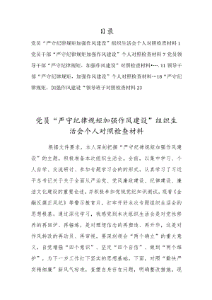 2022党员“严守纪律规矩、加强作风建设”组织生活会个人对照检查材料（5篇强烈推荐）.docx
