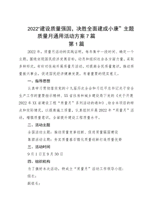 2022“建设质量强国决胜全面建成小康”主题质量月通用活动方案7篇.docx