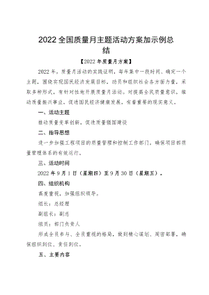 2022全国质量月主题活动方案加示例总结.docx