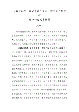 2022党员干部”解放思想、振兴发展“研讨“回头看”集中研讨交流材料（5篇推荐）.docx