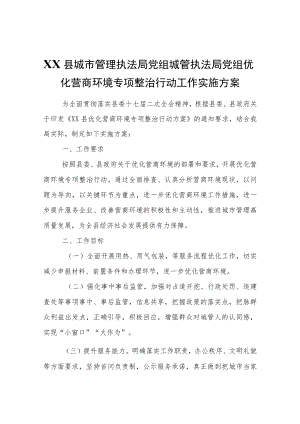 XX县城市管理执法局城管执法局党组优化营商环境专项整治行动工作实施方案.docx