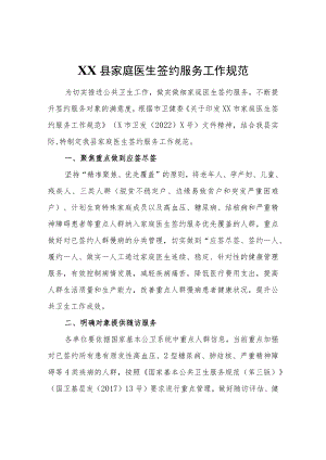 XX县家庭医生签约服务工作规范.docx