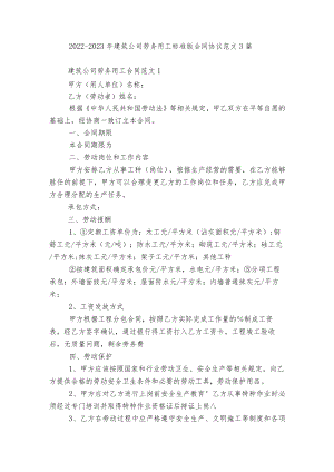 2022-2023建筑公司劳务用工标准版合同协议范文3篇.docx
