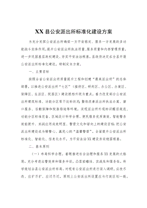 XX县公安派出所标准化建设方案.docx