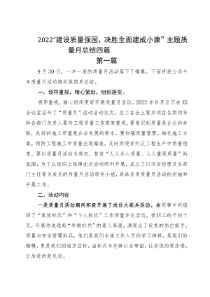 2022“建设质量强国决胜全面建成小康”主题质量月总结四篇.docx