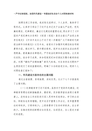 2篇2022党员干部“严守纪律规矩加强作风建设”专题组织生活会个人对照检查剖析材料.docx