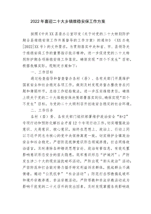 2篇2022喜迎二十大乡镇维稳安保工作方案.docx