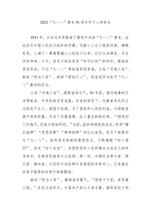 2022“九一八”事变91周学习心得体会3篇.docx