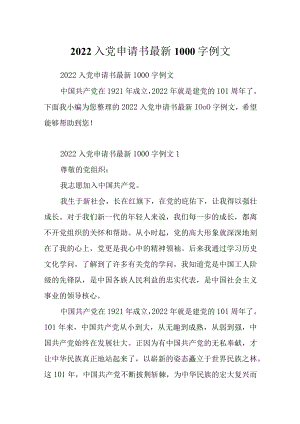 2022入党申请书最新1000字例文.docx