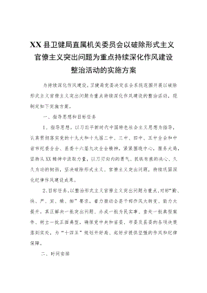 XX县卫健局直属以破除形式主义官僚主义突出问题为重点持续深化作风建设整治活动的实施方案.docx