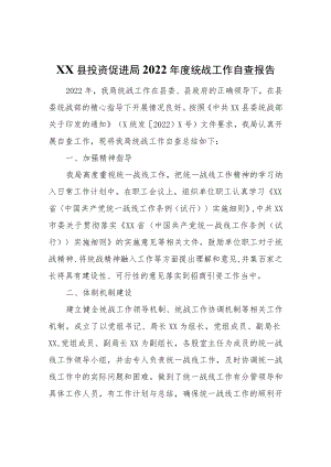 XX县投资促进局2022统战工作自查报告.docx
