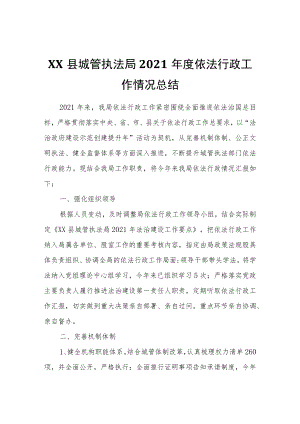 XX县城管执法局2021依法行政工作情况总结.docx