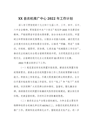 XX县农机推广中心2022工作计划.docx