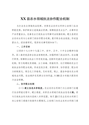 XX县农水领域执法协作配合机制.docx