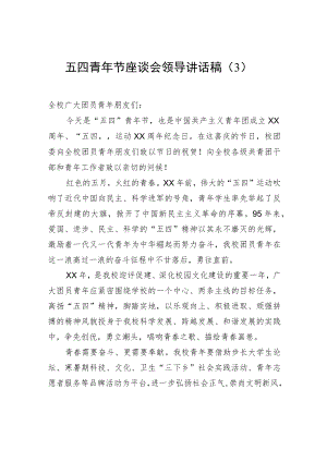 2022五四青节座谈会领导讲话稿（3）.docx