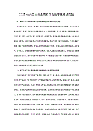 2022公共卫生安全高校宿舍数字化建设实践.docx